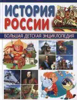 Книга История России (Гриценко Е.Н.), б-9799, Баград.рф